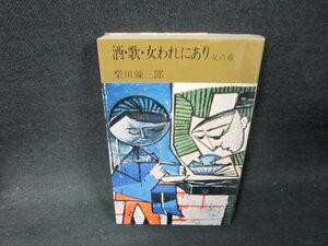 酒・歌・女われにあり　女の章　柴田錬三郎　シミ折れ目有/VFG