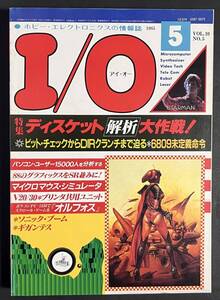 I/O アイオー 1985年5月号 ディスケット解析大作戦 PB-300・ババ抜き PC-1350・オルフォス ギガンテス Sonic Boom FM-7 PC-8001/8801/9801