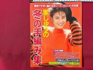 ｓ◆　昭和59年　主婦と生活 12月号付録　家じゅうの冬の手編み集　書籍のみ　昭和レトロ　当時物　書籍/M5