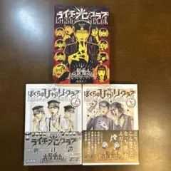 【3冊セット】ライチ光クラブ・ぼくらのひかりクラブ上下巻