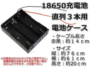 即決□18650充電池　直列3本用 電池ケース リード線付□メール便