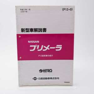 ニッサン プリメーラ 新型車解説書 P12型系車の紹介 2001 カタログ サービスマニュアル