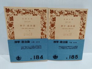 【上下巻セット】神学・政治論 ―聖書の批判と言論の自由─ 上巻・下巻　スピノザ/著　畠中尚志/訳 岩波文庫【ac01m】