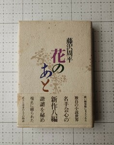花のあと　藤沢周平　小説　本　初版？