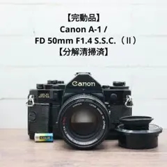 【完動品】Canon A-1 / FD 50mm F1.4 SSC【分解清掃済】