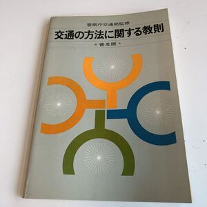 Y04.055 交通の方法に関する教則 警察庁交通局監修 普及版 全日本交通安全協会 電通 安全運転 昭和47年 交通ルール 教習所