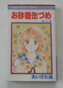 あいざわ遥「お砂糖缶づめ【2】」