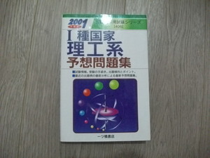 2001年度版 I種国家理工系予想問題集(公務員採用試験シリーズ【406】)