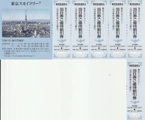 新着★送料63円～★東武鉄道★株主優待割引券★東京スカイツリー★当日券ご優待割引券★6枚セット★即決