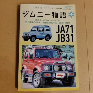 ジムニー物語 第４巻 ターボジムニー JA71 JA11 和製SAMURAI JB31 二階堂 裕 編著　ジムニースーパースージー編集部 古本 Jimny 2020年