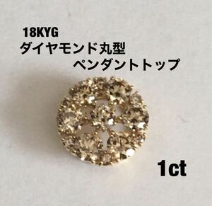 18KYGダイヤモンド丸型ペンダントトップ1ct