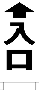 シンプルＡ型スタンド看板「入口直進（黒）」【駐車場】全長１ｍ・屋外可