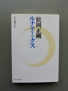 ルナティックス　松岡正剛