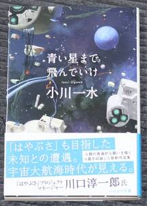 未読　小川一水　直筆サイン本　青い星まで飛んでいけ