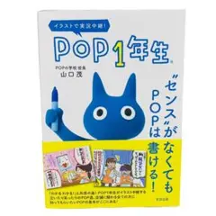 美品　POP1年生