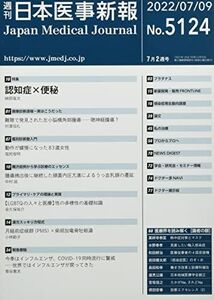 [A12232174]日本医事新報 2022年 7/9 号 [雑誌]