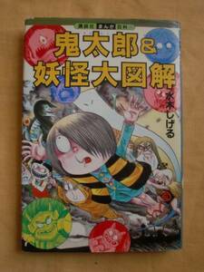 鬼太郎＆妖怪大図解　水木しげる　講談社まんが百科33　送料無料