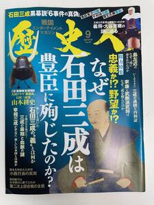 歴史人2016年9月号なぜ石田三成は豊臣に殉じたのか？【z90905】