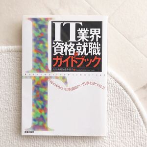 ■送料込み■即決■ 美品「ＩＴ業界資格と就職ガイドブック」資格 試験 職種 仕事 内容 収入 就活 IT企業の仕事と資格、就職への道を紹介