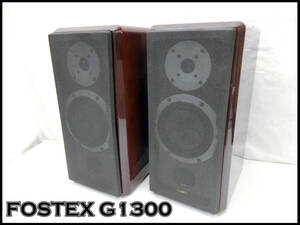 稀少/FOSTEX/フォステクス G1300 ピュアオーディオ小型スピーカーシステム/シリアル連番/美品 定価15万×2