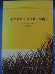 初版「アメリカ文学ライブラリー9『セオドア・ドライサー事典』」雄松堂
