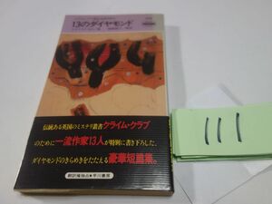 １１１レジナルド・ヒル他『１３のダイヤモンド』初版帯　ハヤカワポケミス　