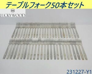 【送料別】50本セット◇ラッキーウッド テーブルフォーク ロッキンガム 全長185x幅24 ステンレス カトラリー ディナーフォーク/231227-Y1