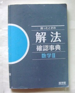 ベネッセ 進研ゼミ ☆困ったときの英文法確認辞典 数学Ⅱ★