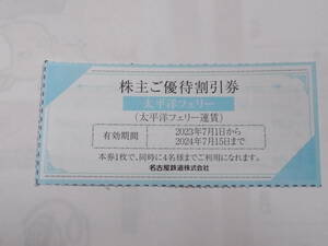 名古屋鉄道 　株主ご優待割引券ｘ1枚 太平洋フェリー運賃 有効期限：2024年7月15日