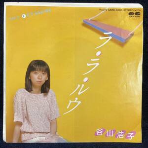 ◆歌謡曲EP/谷山浩子/ラ・ラ・ルウ/OYASUMI/7A0379◆