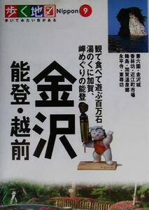 金沢・能登・越前 歩く地図Nippon9/山と溪谷社
