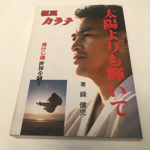 極真カラテ　太陽よりも輝いて　緑健児　1993年