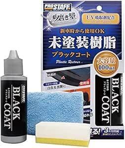 プロスタッフ 洗車用品 未塗装樹脂コーティング剤 魁 磨き塾 ブラックコート 100ml S151 未塗装樹脂&車内ダッシュボード