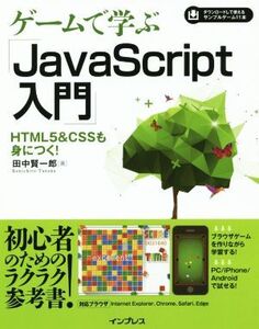 ゲームで学ぶ「Java Script入門」 Internet Explorer/Chrome/Safari/Edge対応 HTML5&CSSも身につく！/田中賢一郎(著者)