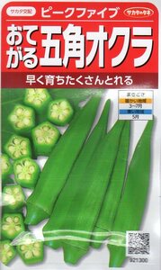 ★注意★発芽有効期限切★　●オクラ●　五角おくら　【ピークファイブ】