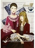 【中古】シュヴァリエ Livre.8 b12282／DB-9019【中古DVDレンタル専用】