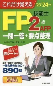 これだけ覚えるFP技能士2級・AFP一問一答+要点整理(’23→’24年版)/株式会社マネースマート(著者)