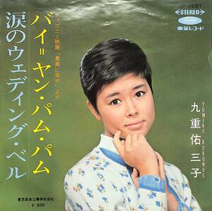 C00194250/EP/九重佑三子「バイ=ヤン・パム・パム/涙のウェディング・ベル(1968年：TP-1597)」