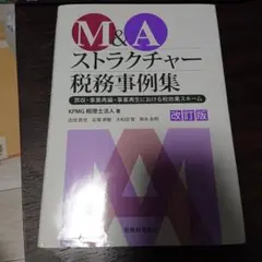 M&A ストラクチャー 税務事例集 改訂版