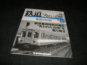 隔週刊 鉄道 ザ・プロジェクト No.22　営団300形　未開封DVD付き　THE プロジェクト　デアゴスティーニ　DVD付きマガジン