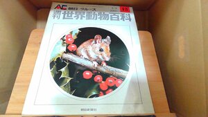 週刊世界動物百科13　朝日＝ラルース 1971年6月6日 発行