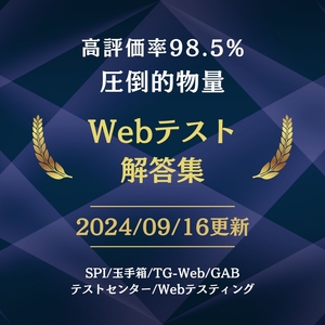 【高評価】Webテスト解答集 26卒や27卒の方へ