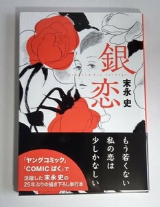 「銀恋」末永史緒　サイン・イラスト入り