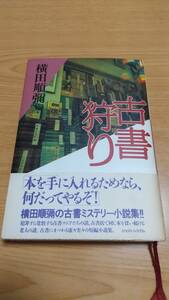 古書狩り　横田順彌