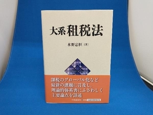 大系租税法 水野忠恒