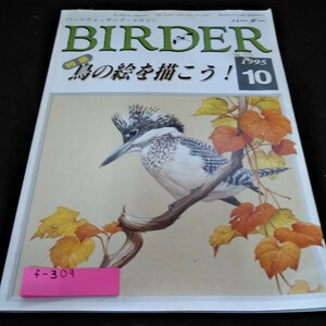 f-309 バード・ウオッチング　BIRDER 1995年10月号　特集　鳥の絵を描こう！※6