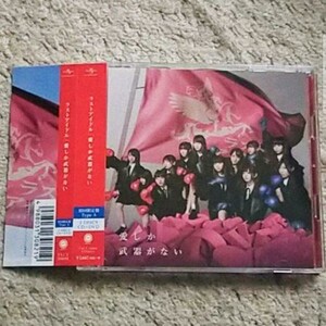 CD＆DVD『愛しか武器がない』ラストアイドル（初回限定盤/Type A）帯付き