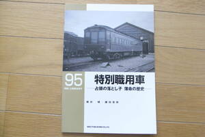 RM LIBRARY95　特別職用車-占領の落とし子　薄命の歴史-/ネコ・パブリッシング・2007年