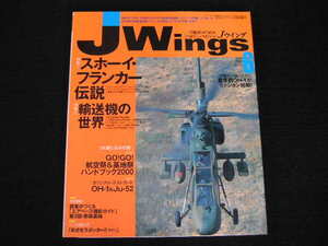 ◆Jウイング 2000/6◆スホーイ・フランカー伝説