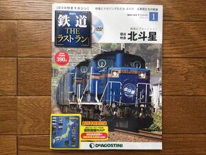 鉄道 THE ラストラン　北斗星　DeAGOSTINI　DVD付きマガジン